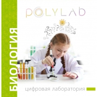 Цифровая лаборатория Polylab по биологии - «globural.ru» - Клин
