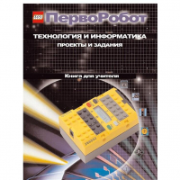 Технология и информатика: проекты и задания.Перворобот. Книга для учителя. - «globural.ru» - Клин
