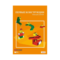 Конструктор "Первые конструкции". Книга для учителя - «globural.ru» - Клин