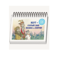 Книжки для детей. Серия «Диафильм-книга» Кот-серый лоб, Козел да Баран - «globural.ru» - Клин