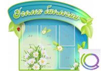 Стенд "Уголок биологии" - «globural.ru» - Клин