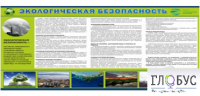 Стенд "Экологическая безопасность" - «globural.ru» - Клин