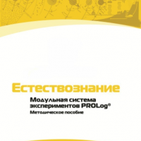 Методическое пособие для педагога по выполнению лабораторных работ по естествознанию - «globural.ru» - Клин