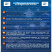 Стенд "Правила этикета электронной почтой" - «globural.ru» - Клин