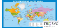 Стенд "Политическая карта мира" - «globural.ru» - Клин
