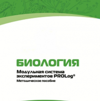 Методическое пособие для педагога с инструкциями по выполнению лабораторных работ по биологии - «globural.ru» - Клин