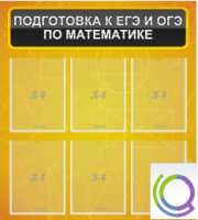 Стенд "Подготовка к ЕГЭ и ОГЭ по математике" (6 карманов) - «globural.ru» - Клин