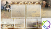 Стенд "Шаги истории" 0,8x0,7 - «globural.ru» - Клин