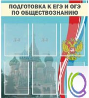 Стенд "Подготовка к ЕГЭ и ОГЭ по обществознанию (6 карманов) - «globural.ru» - Клин
