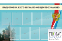 Стенд "Подготовка к ЕГЭ и ОГЭ по обществознанию" (9 карманов) - «globural.ru» - Клин
