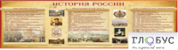 Стенд "История России" (вариант 2) - «globural.ru» - Клин