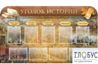 Стенд "Уголок истории" - «globural.ru» - Клин
