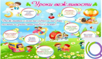 Стенд "Уроки вежливости" - «globural.ru» - Клин