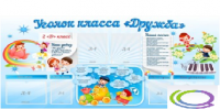 Стенд "Уголок класса Дружба" - «globural.ru» - Клин
