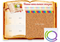 Стенд "Наша школьная жизнь" с пробковым покрытием - «globural.ru» - Клин
