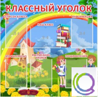 Стенд "Классный уголок" (вариант 4) - «globural.ru» - Клин