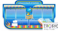 Стенд "Классный уголок" (вариант 6) - «globural.ru» - Клин