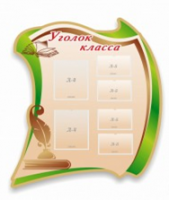 Стенд "Уголок класса" - «globural.ru» - Клин