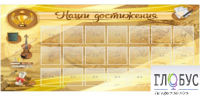 Стенд "Наши достижения" (вариант 5) - «globural.ru» - Клин
