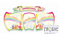Стенд "Жизнь класса" - «globural.ru» - Клин