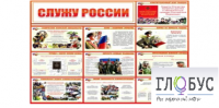 Стенд "Служу России" - «globural.ru» - Клин