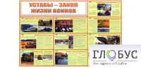 Стенд "Уставы закон жизни воинов" - «globural.ru» - Клин