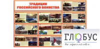 Стенд "Традиции российского воинства" - «globural.ru» - Клин