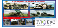 Стенд "Сухопутные войска России" - «globural.ru» - Клин