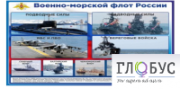 Стенд "Военно-морской флот России" - «globural.ru» - Клин
