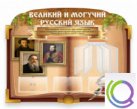 Стенд "Великий и могучий русский язык" - «globural.ru» - Клин