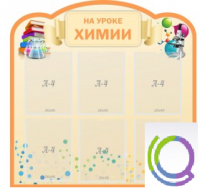 Стенд "На уроке химии" (вариант 1) - «globural.ru» - Клин