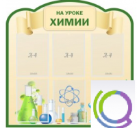 Стенд "На уроке химии" (вариант 3) - «globural.ru» - Клин