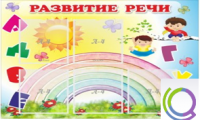 Стенд "Развитие речи" (вариант 2) - «globural.ru» - Клин