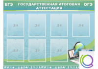 Стенд "Государственная итоговая аттестация" - «globural.ru» - Клин