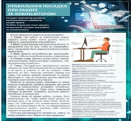 Стенд "Правильная посадка при работе на компьютере" - «globural.ru» - Клин