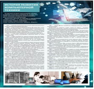 Стенд "История развития компьютерной техники" (вариант 1) - «globural.ru» - Клин
