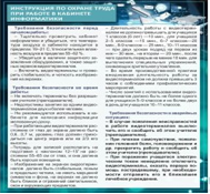 Стенд "Инструкция по охране труда в кабинете информатики" - «globural.ru» - Клин