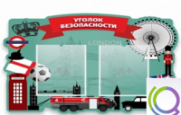 Стенд "Уголок безопасности" - «globural.ru» - Клин