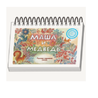 Книжки для детей. Серия «Диафильм-книга» Маша и медведь - «globural.ru» - Клин