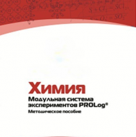 Методическое пособие для педагога по выполнению лабораторных работ по химии - «globural.ru» - Клин