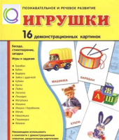 Демонстрационные карточки "Игрушки" - «globural.ru» - Клин