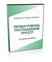 DVD "Первая помощь пострадавшим" - «globural.ru» - Клин