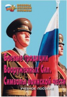 Брошюра "Боевые традиции ВС. Символы воинской чести" - «globural.ru» - Клин