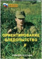 Брошюра "Ориентирование. Следопытство." - «globural.ru» - Клин