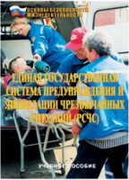 Брошюра "Единая государственная система предупреждения и ликвидации ЧС (РСЧС)" - «globural.ru» - Клин
