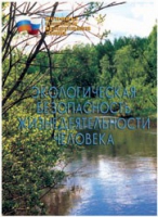 Брошюра "Экологическая безопасность жизнедеятельности человека" - «globural.ru» - Клин