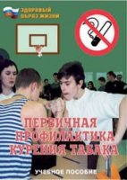 Брошюра "Первичная профилактика курения табака" - «globural.ru» - Клин