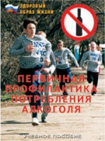 Брошюра "Первичная профилактика потребления алкоголя" - «globural.ru» - Клин