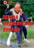 Брошюра "Первая медицинская помощь" - «globural.ru» - Клин