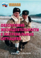 Брошюра "Обеспечение жизнедеятельности в экстремальных ситуациях" - «globural.ru» - Клин